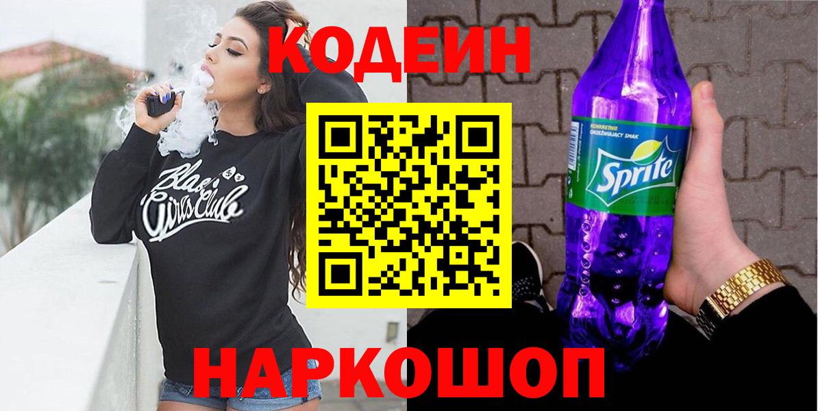 Пыть-Ях  Кодеин напиток Lean (лин)  Вход с VPN 